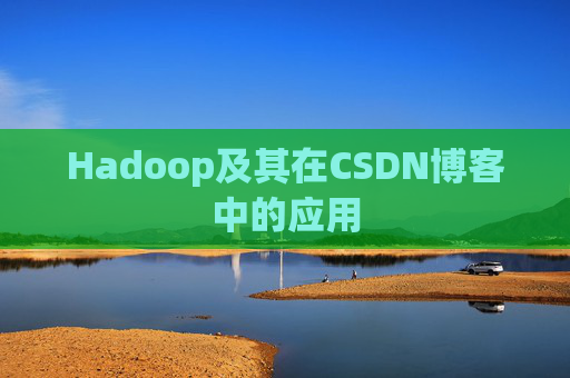 Hadoop及其在CSDN博客中的应用